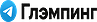 Telegram Глэмпинг